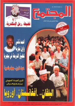 المجتمع الإسلامي (العدد 1508)